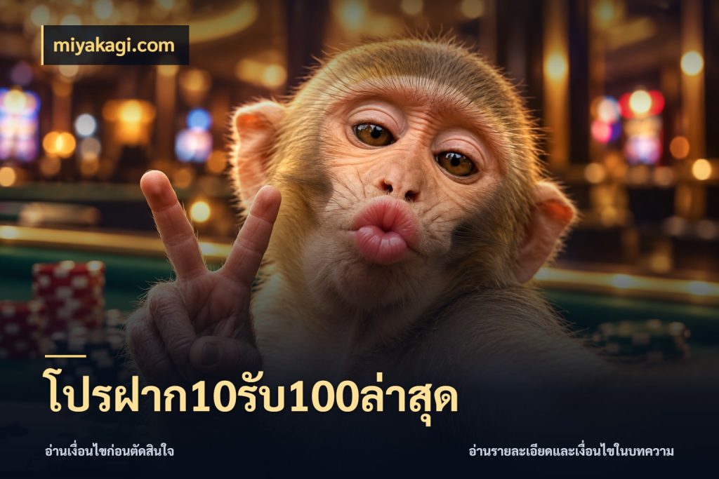 โปรฝาก10รับ100ล่าสุด จับประเด็นยอดรับก่อนเลือกความสนุก ในมุม miyakagi.com