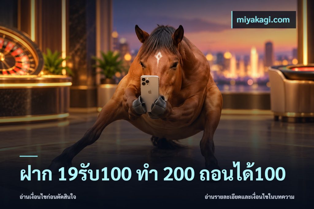 ฝาก 19รับ100 ทำ 200 ถอนได้100