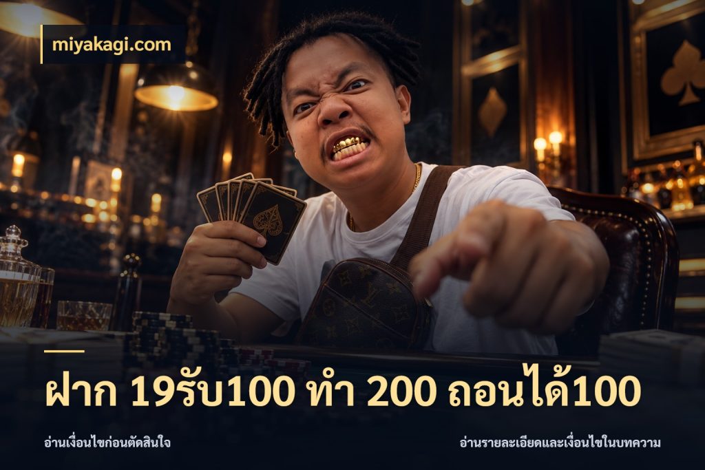 ฝาก 19รับ100 ทำ 200 ถอนได้100 สายโบนัสเลือกจังหวะสนุกได้อย่างไร ในมุม miyakagi.com