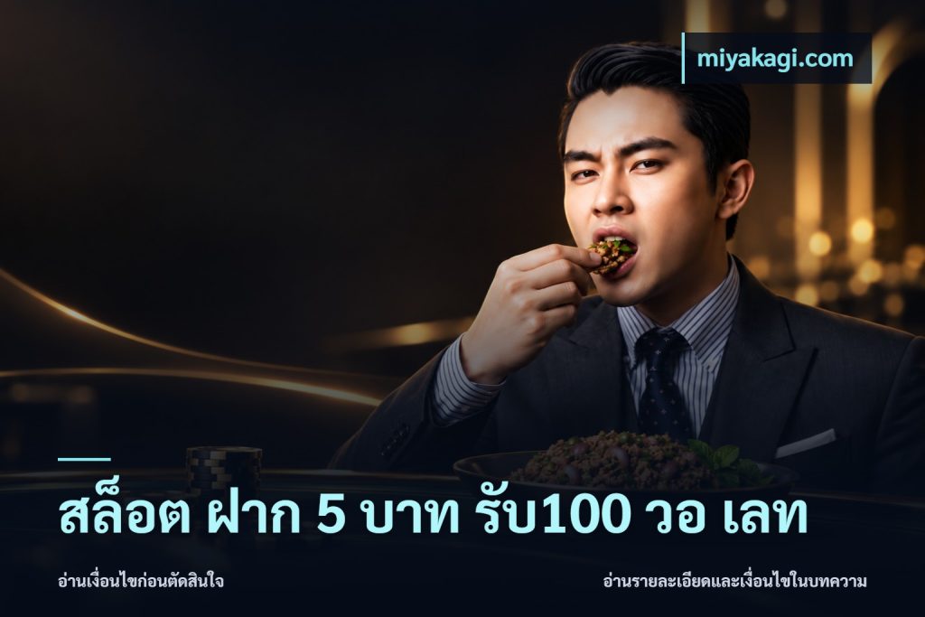 สล็อต ฝาก 5 บาท รับ100 วอ เลท