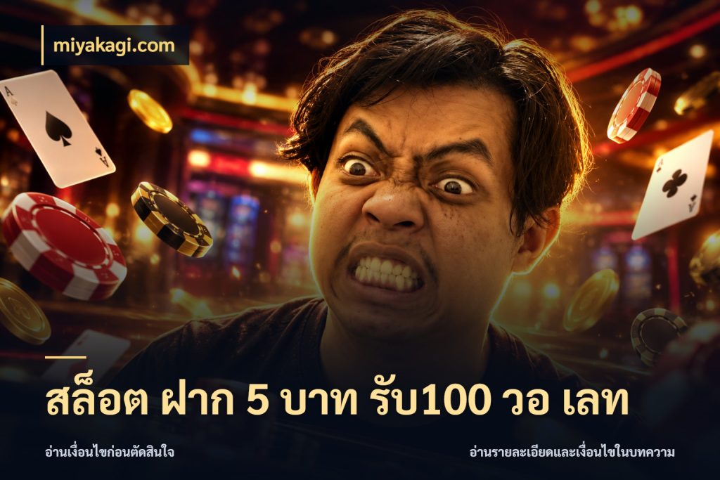 สล็อต ฝาก 5 บาท รับ100 วอ เลท รูปแบบโบนัสกับสิทธิ์ของสายเกม กับ miyakagi.com
