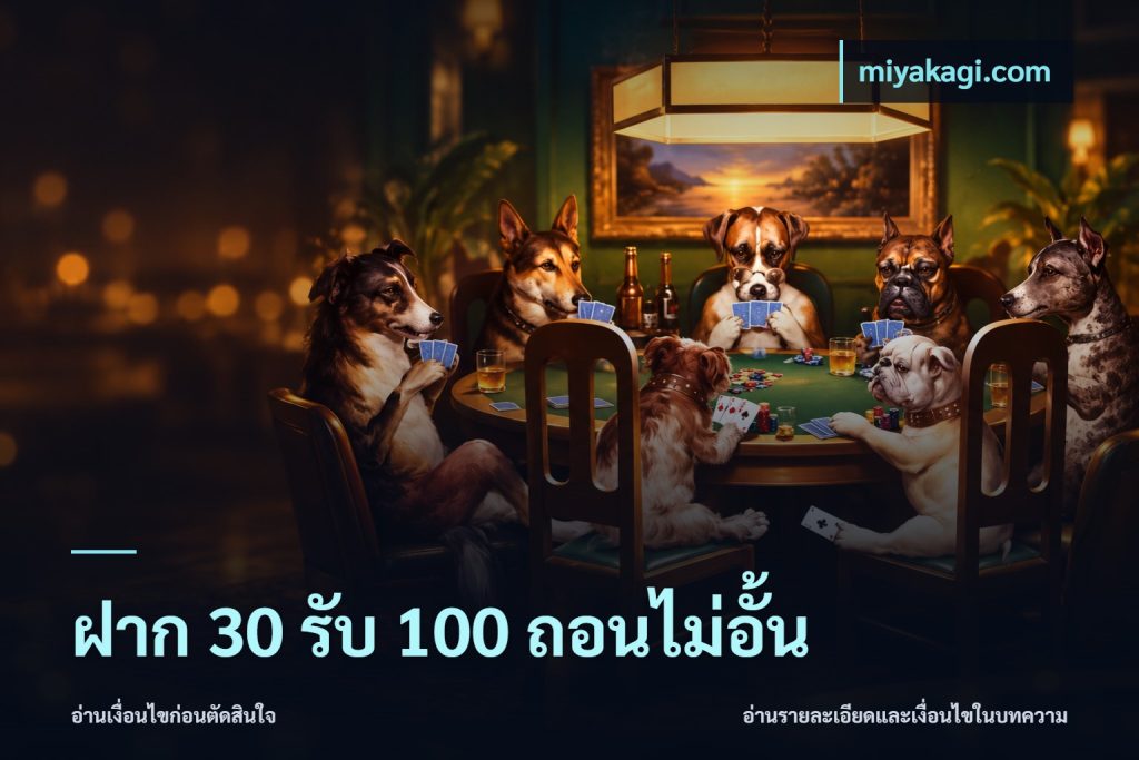 ฝาก 30 รับ 100 ถอนไม่อั้น