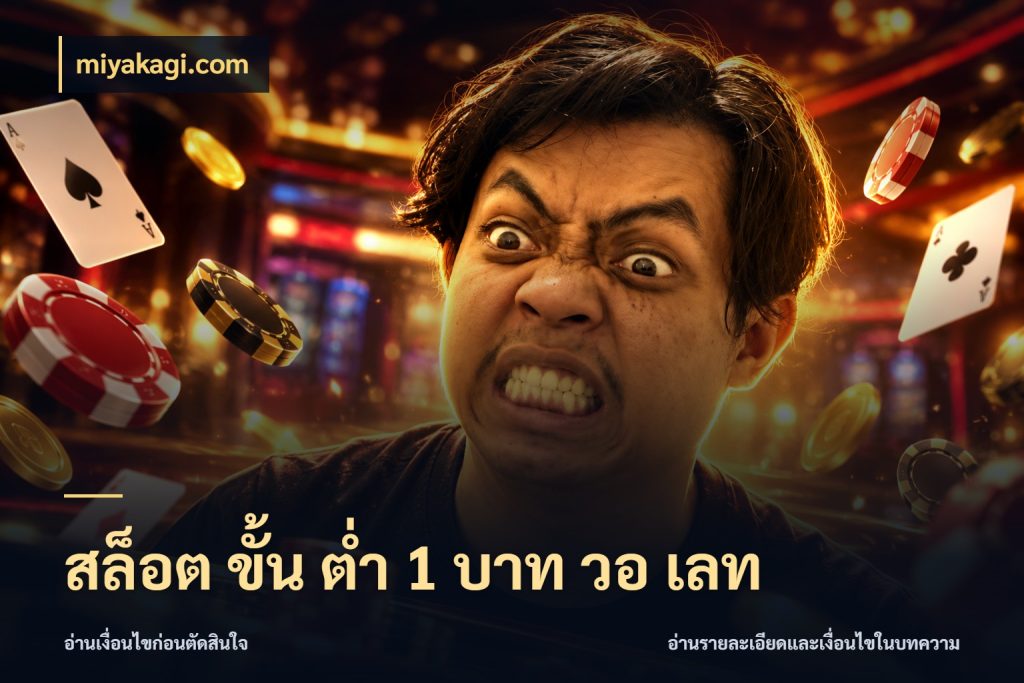สล็อต ขั้น ต่ํา 1 บาท วอ เลท จัดจังหวะสนุกให้เข้ากับงบที่ตั้งไว้ สไตล์ miyakagi.com