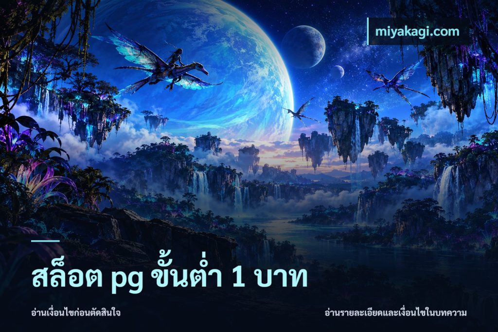 สล็อต pg ขั้นต่ำ 1 บาท