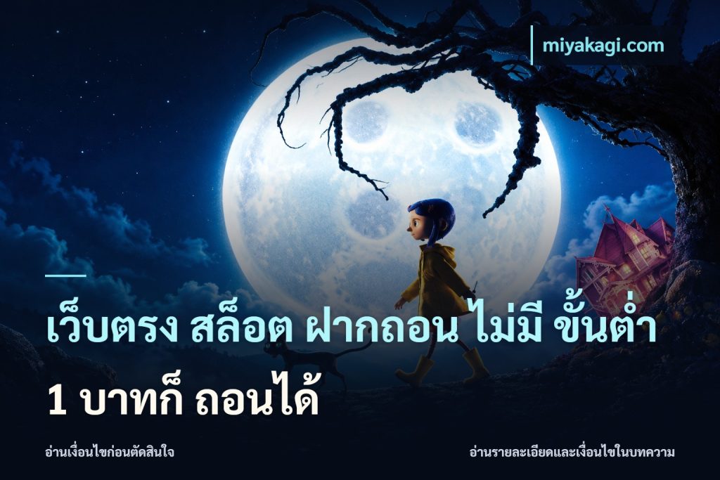 เว็บตรง สล็อต ฝากถอน ไม่มี ขั้นต่ำ 1 บาทก็ ถอนได้