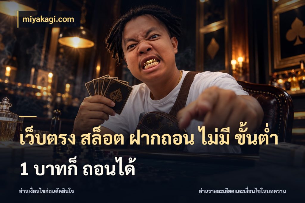 เว็บตรง สล็อต ฝากถอน ไม่มี ขั้นต่ำ 1 บาทก็ ถอนได้ จำนวนเริ่มต้นกับสไตล์เกมที่ชอบ กับ miyakagi.com