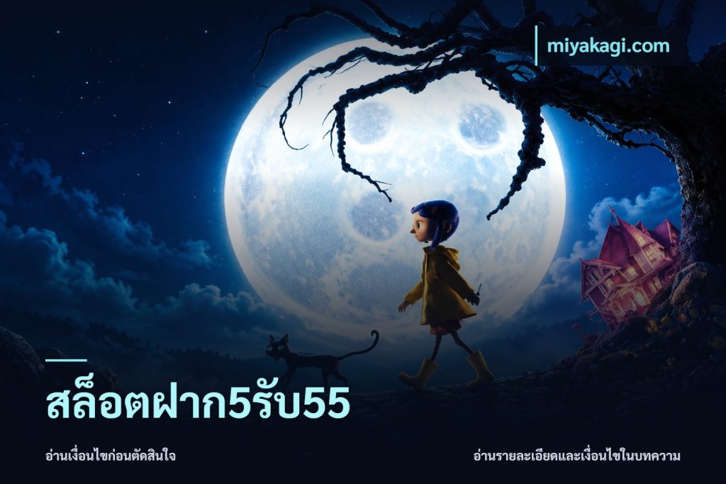 สล็อตฝาก5รับ55