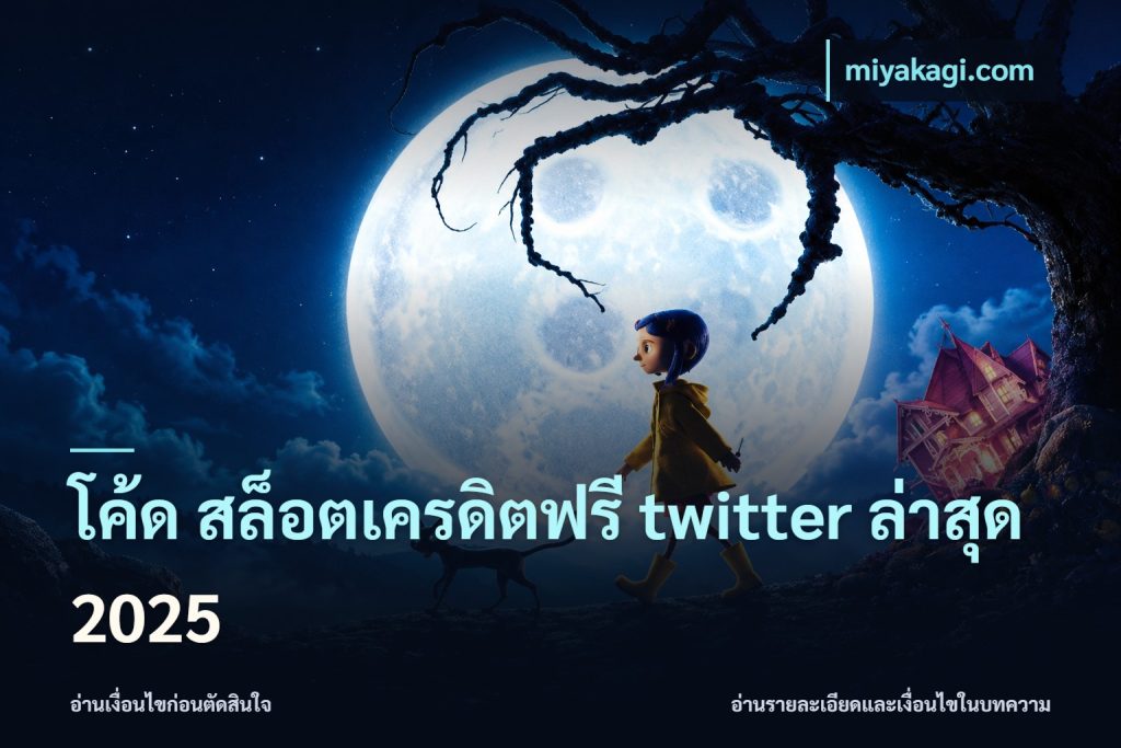โค้ด สล็อตเครดิตฟรี twitter ล่าสุด 2025