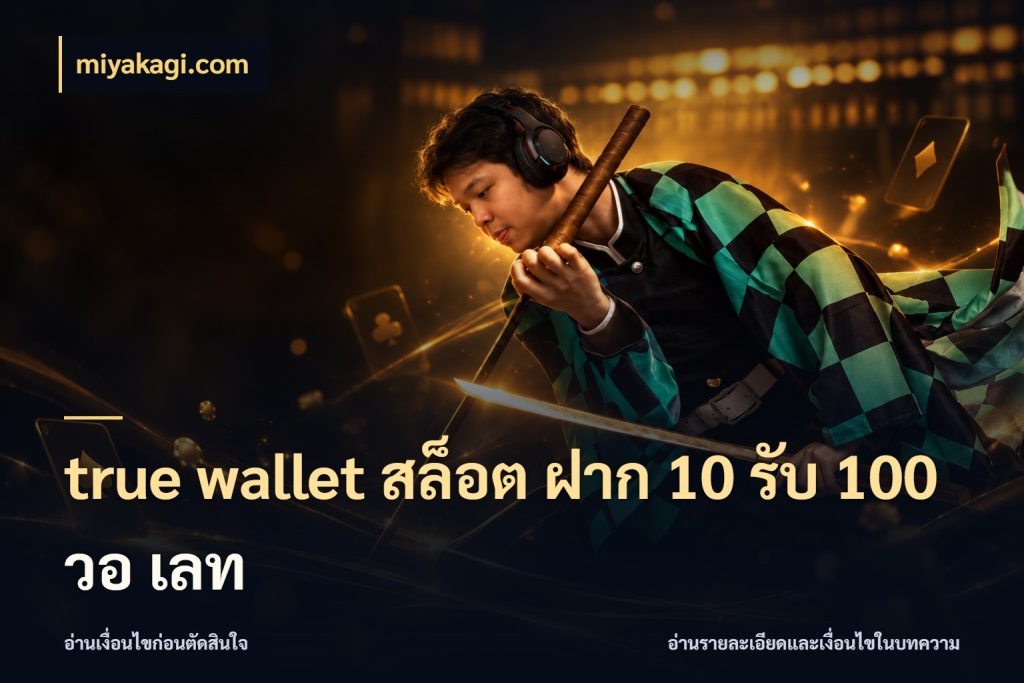 true wallet สล็อต ฝาก 10 รับ 100 วอ เลท สนุกกับตัวเลือกโปรในสไตล์ของคุณ กับ miyakagi.com