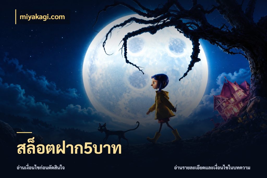 สล็อตฝาก5บาท miyakagi.com เงินตั้งต้นกับความสนุกที่คุณกำหนด