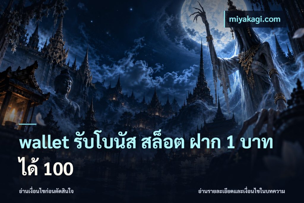 wallet รับโบนัส สล็อต ฝาก 1 บาทได้ 100