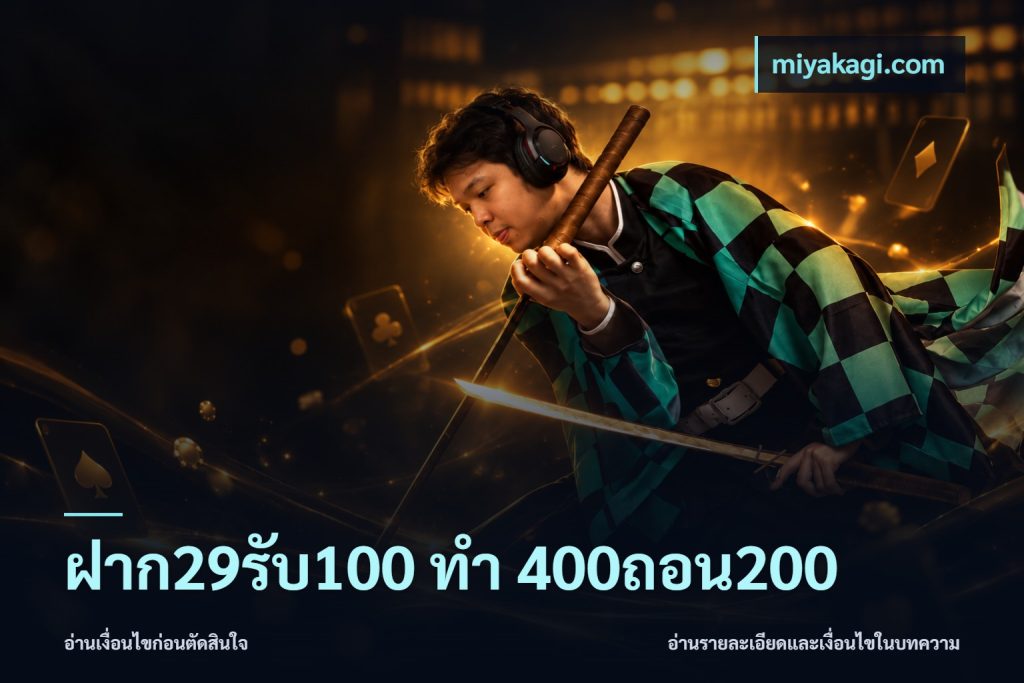 ฝาก29รับ100 ทํา 400ถอน200
