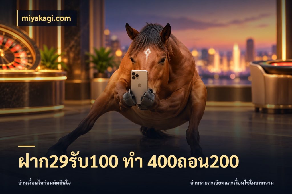 ฝาก29รับ100 ทํา 400ถอน200 miyakagi.com สายโบนัสเลือกจังหวะสนุกได้อย่างไร