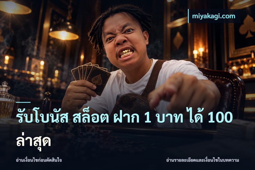 รับโบนัส สล็อต ฝาก 1 บาท ได้ 100 ล่าสุด