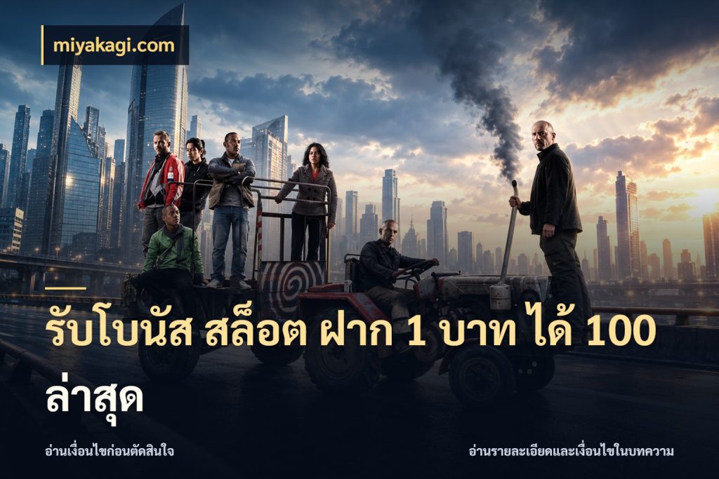 รับโบนัส สล็อต ฝาก 1 บาท ได้ 100 ล่าสุด สีสันของโปรฝากและยอดรับ สไตล์ miyakagi.com