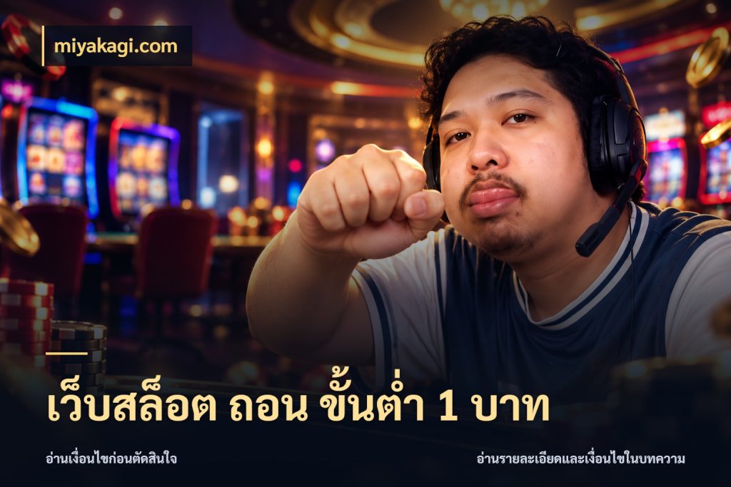 เว็บสล็อต ถอน ขั้นต่ํา 1 บาท miyakagi.com จำนวนเริ่มต้นกับสไตล์เกมที่ชอบ