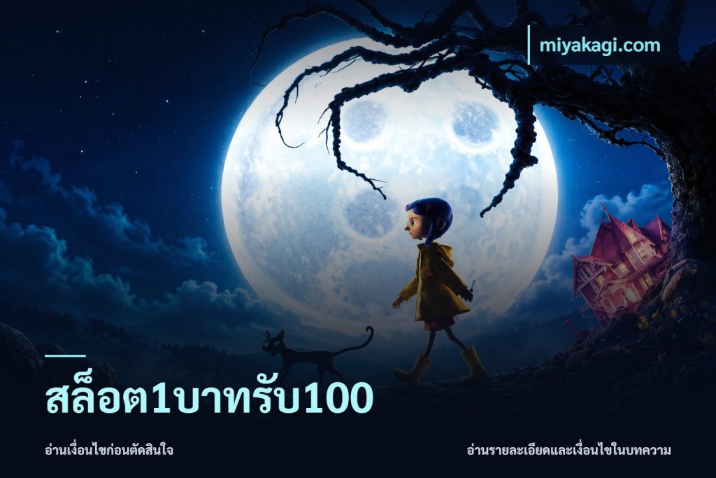 สล็อต1บาทรับ100
