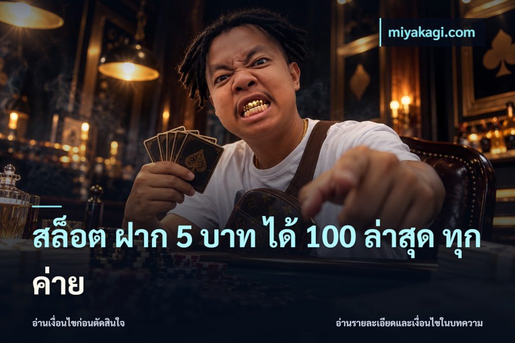 สล็อต ฝาก 5 บาท ได้ 100 ล่าสุด ทุกค่าย