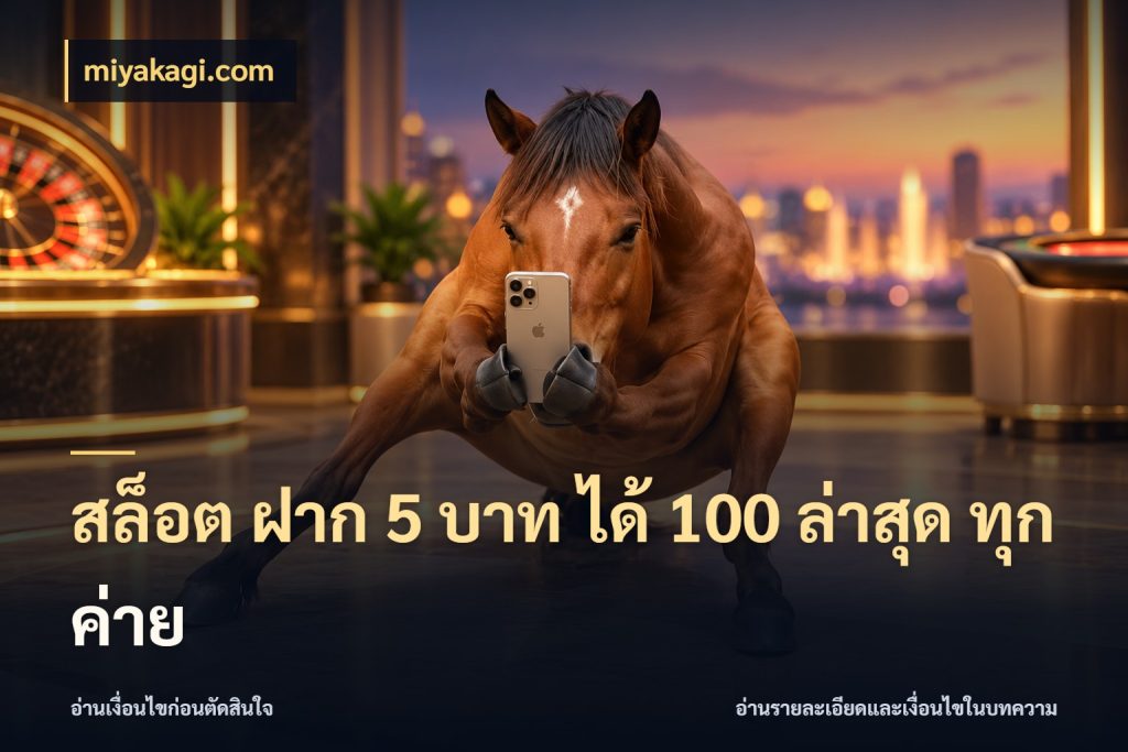 สล็อต ฝาก 5 บาท ได้ 100 ล่าสุด ทุกค่าย miyakagi.com สนุกกับตัวเลือกโปรในสไตล์ของคุณ