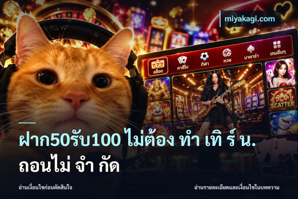ฝาก50รับ100 ไม่ต้อง ทํา เทิ ร์ น. ถอนไม่ จํา กัด