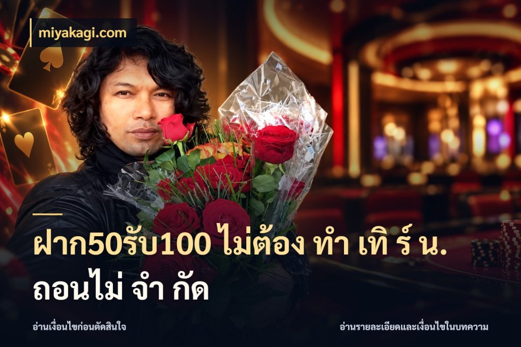 ฝาก50รับ100 ไม่ต้อง ทํา เทิ ร์ น. ถอนไม่ จํา กัด สีสันของโปรฝากและยอดรับ สไตล์ miyakagi.com