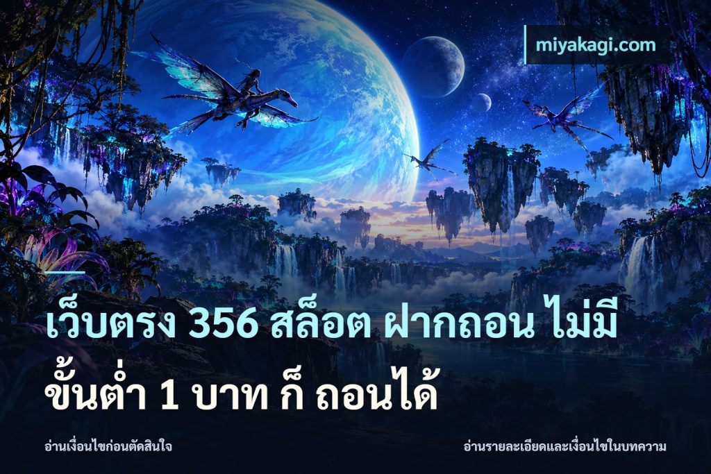 เว็บตรง 356 สล็อต ฝากถอน ไม่มี ขั้นต่ำ 1 บาท ก็ ถอนได้