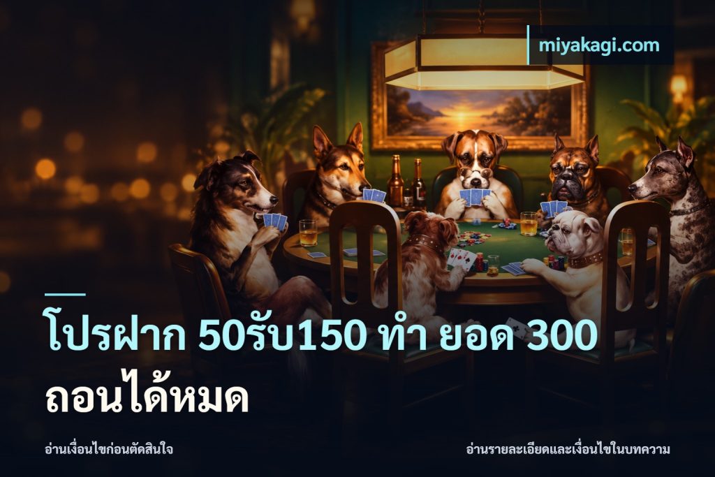 โปรฝาก 50รับ150 ทํา ยอด 300 ถอนได้หมด