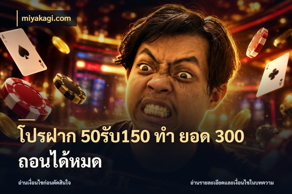 โปรฝาก 50รับ150 ทํา ยอด 300 ถอนได้หมด miyakagi.com จุดเด่นของเครดิตที่คนชอบเกมอยากรู้