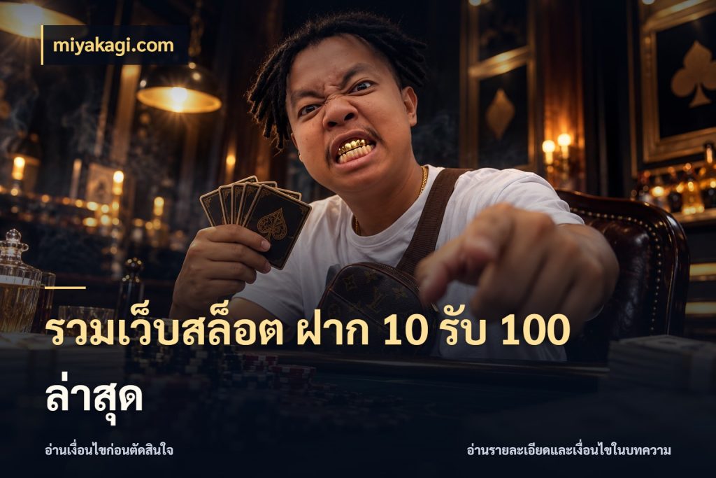 รวมเว็บสล็อต ฝาก 10 รับ 100 ล่าสุด สายโบนัสเลือกจังหวะสนุกได้อย่างไร สไตล์ miyakagi.com