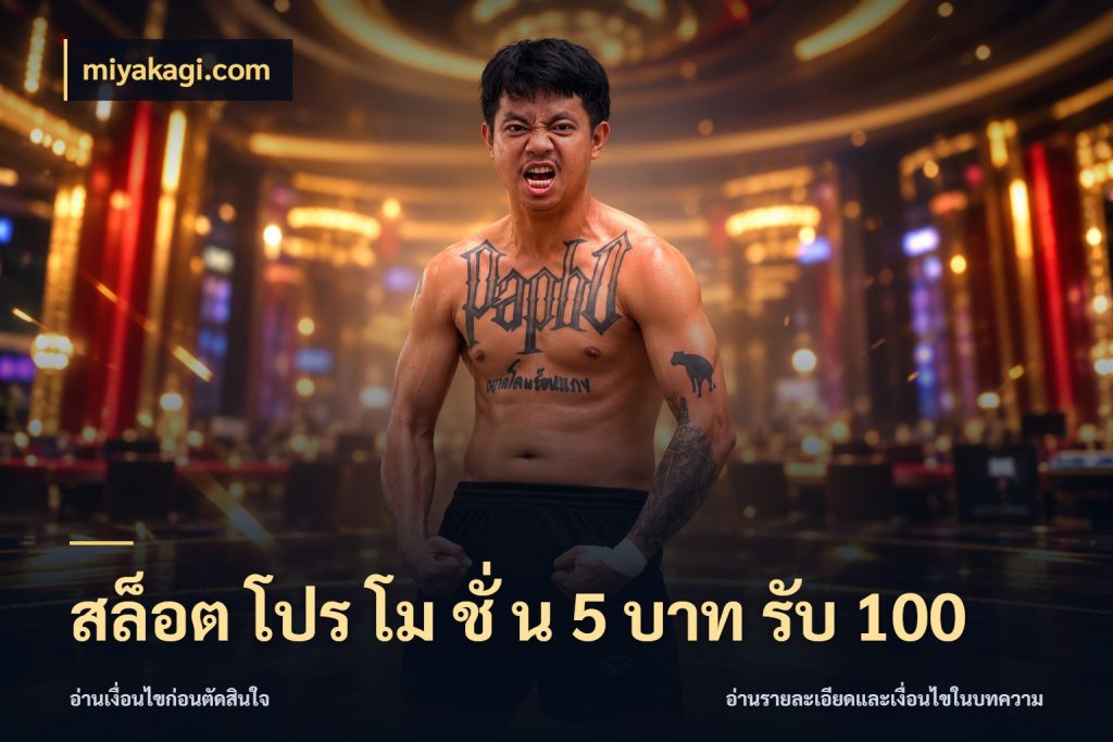 สล็อต โปร โม ชั่ น 5 บาท รับ 100 สายโบนัสเลือกจังหวะสนุกได้อย่างไร กับ miyakagi.com