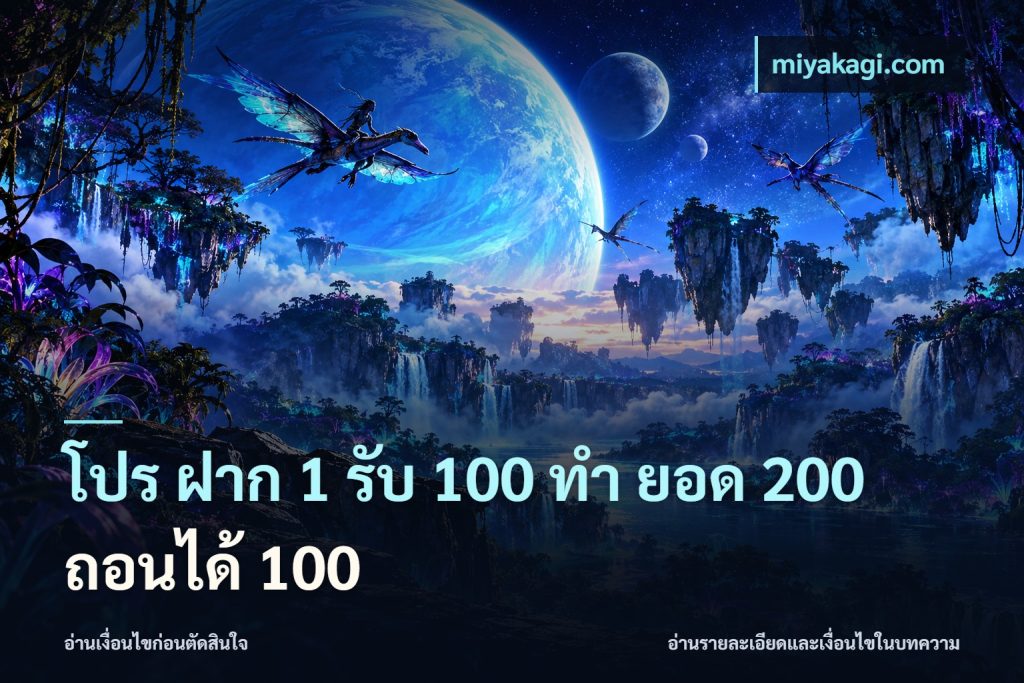 โปร ฝาก 1 รับ 100 ทํา ยอด 200 ถอนได้ 100
