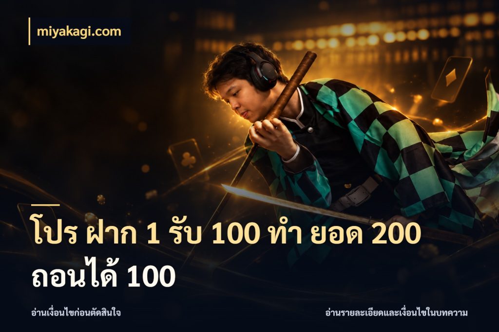 โปร ฝาก 1 รับ 100 ทํา ยอด 200 ถอนได้ 100 เครดิตกับรูปแบบโปรที่ตรงใจ กับ miyakagi.com
