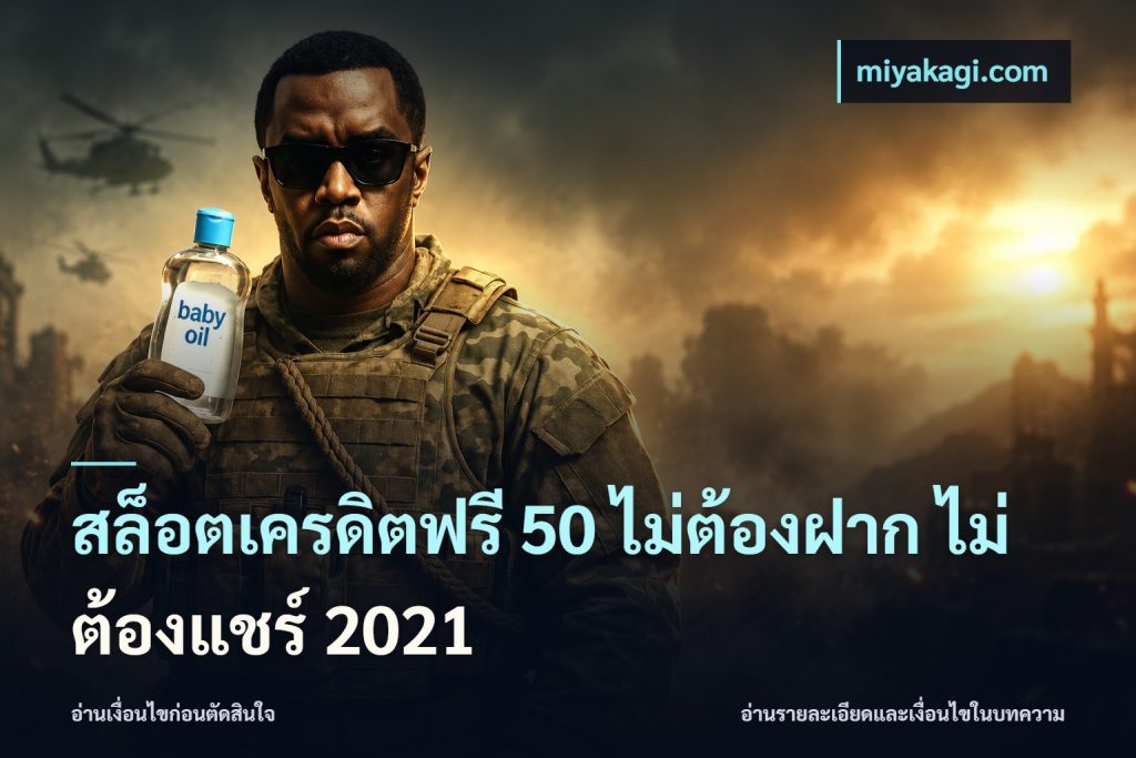สล็อตเครดิตฟรี 50 ไม่ต้องฝาก ไม่ต้องแชร์ 2021
