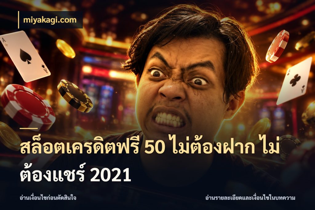 สล็อตเครดิตฟรี 50 ไม่ต้องฝาก ไม่ต้องแชร์ 2021 สายโบนัสเลือกมุมเครดิตให้ตรงสไตล์ กับ miyakagi.com