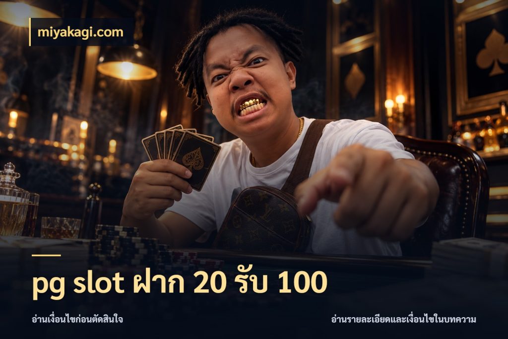 pg slot ฝาก 20 รับ 100 miyakagi.com รูปแบบโบนัสกับสิทธิ์ของสายเกม
