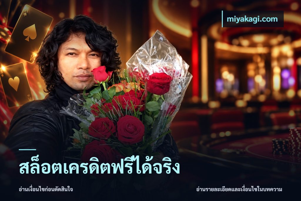 สล็อตเครดิตฟรีได้จริง
