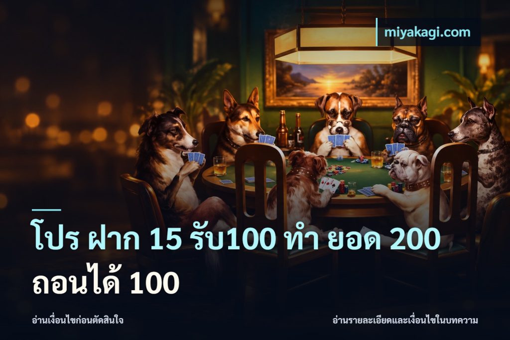 โปร ฝาก 15 รับ100 ทํา ยอด 200 ถอนได้ 100