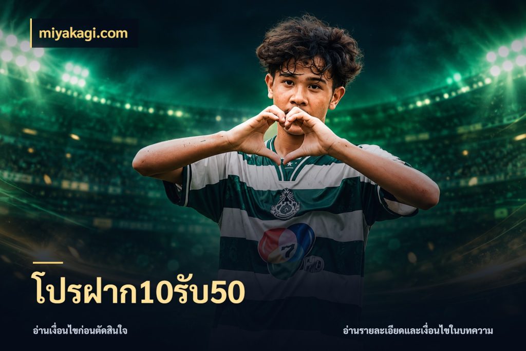 โปรฝาก10รับ50 miyakagi.com โปรยอดรับที่สายเกมสนใจ