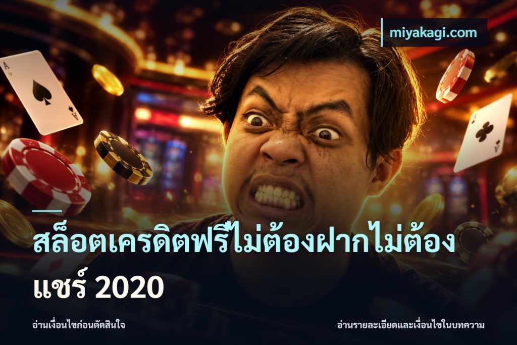สล็อตเครดิตฟรีไม่ต้องฝากไม่ต้องแชร์ 2020