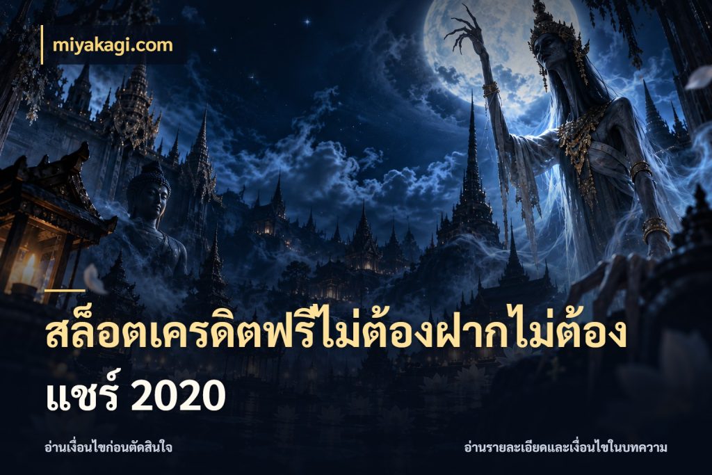 สล็อตเครดิตฟรีไม่ต้องฝากไม่ต้องแชร์ 2020 miyakagi.com สายโบนัสเลือกมุมเครดิตให้ตรงสไตล์