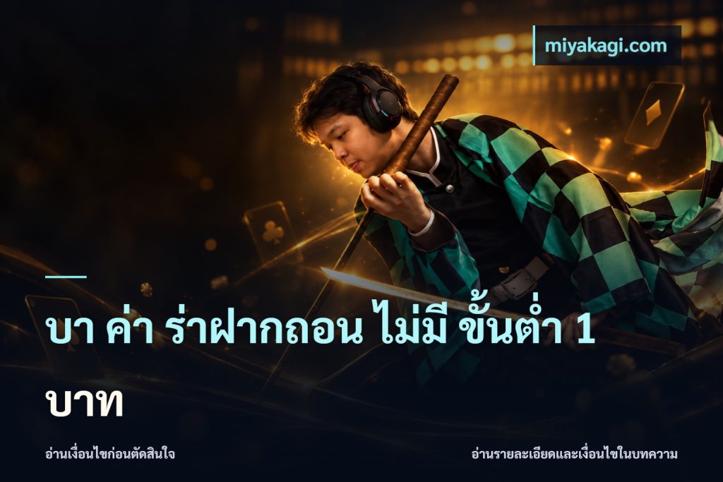 บา ค่า ร่าฝากถอน ไม่มี ขั้นต่ำ 1 บาท