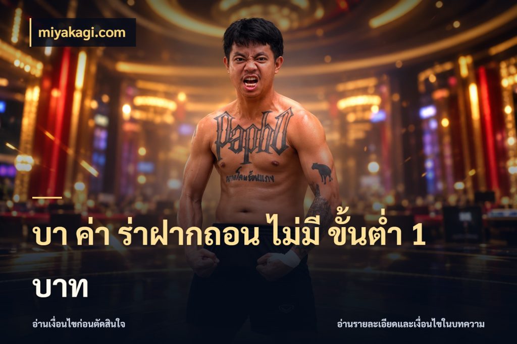 บา ค่า ร่าฝากถอน ไม่มี ขั้นต่ำ 1 บาท ชื่อยอดและสิทธิ์ในบริบทของบาคาร่า ในมุม miyakagi.com