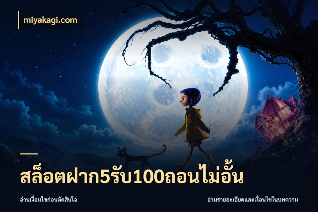 สล็อตฝาก5รับ100ถอนไม่อั้น สีสันของโปรฝากและยอดรับ สไตล์ miyakagi.com