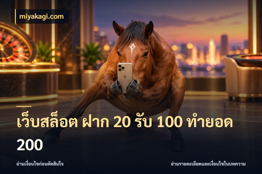 เว็บสล็อต ฝาก 20 รับ 100 ทำยอด 200 จุดเด่นของเครดิตที่คนชอบเกมอยากรู้ สไตล์ miyakagi.com