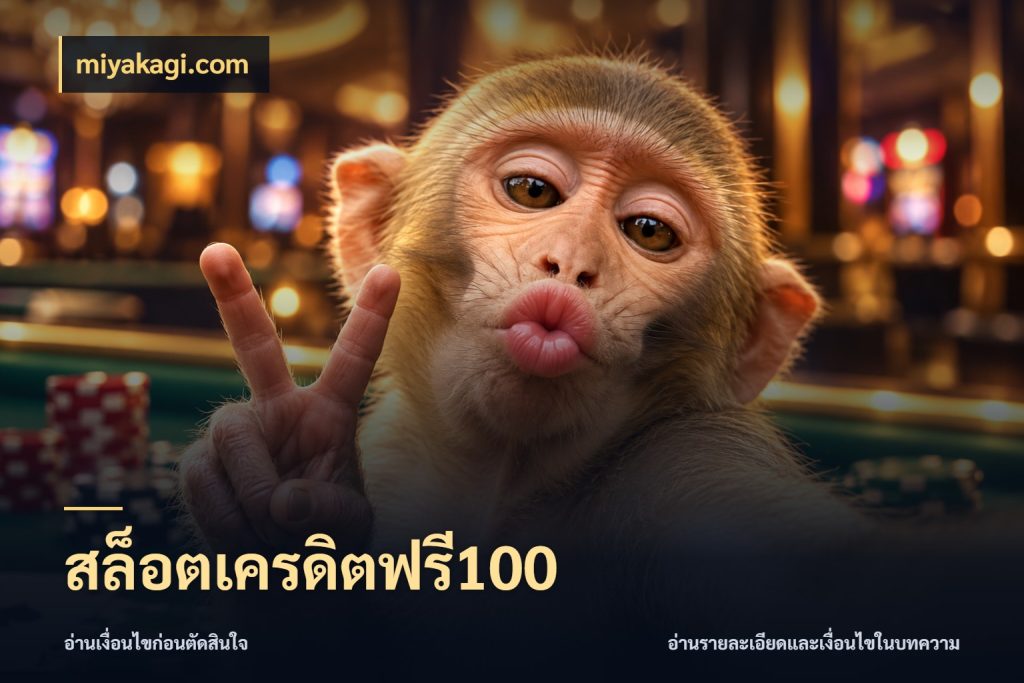 สล็อตเครดิตฟรี100 จากชื่อเครดิตฟรีสู่ความสนุกที่เข้าใจได้ ในมุม miyakagi.com