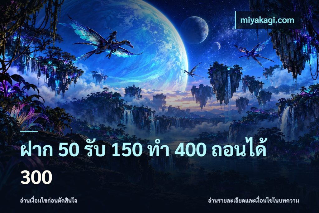 ฝาก 50 รับ 150 ทํา 400 ถอนได้ 300