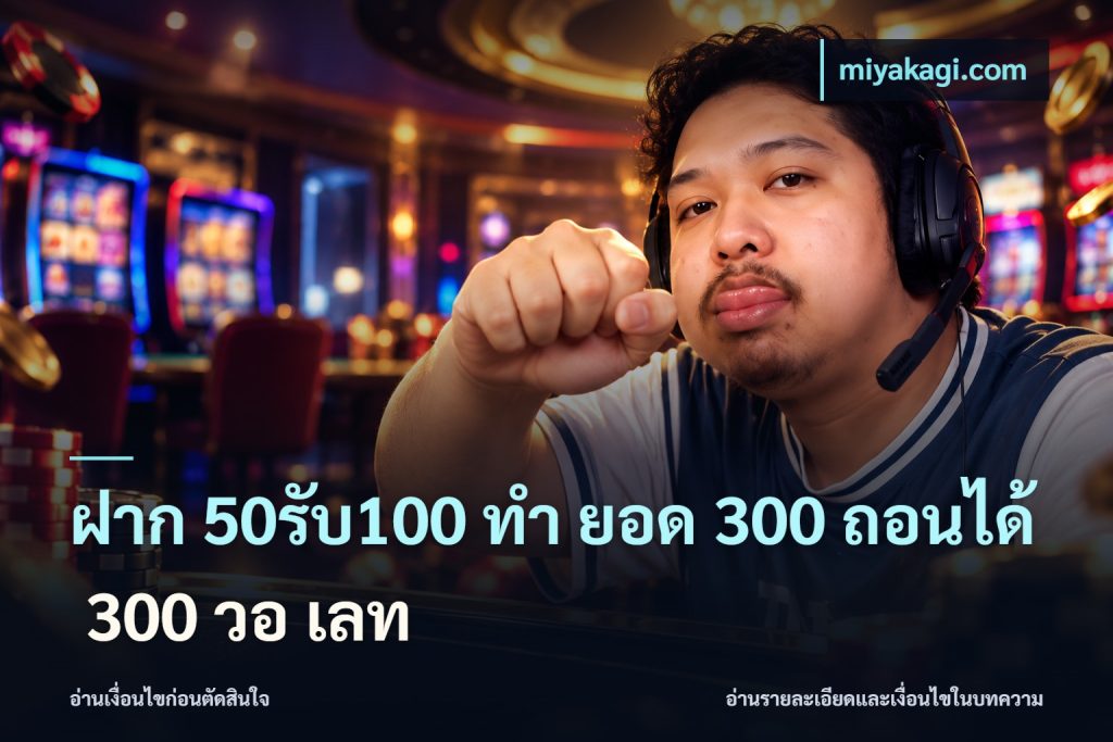 ฝาก 50รับ100 ทํา ยอด 300 ถอนได้ 300 วอ เลท