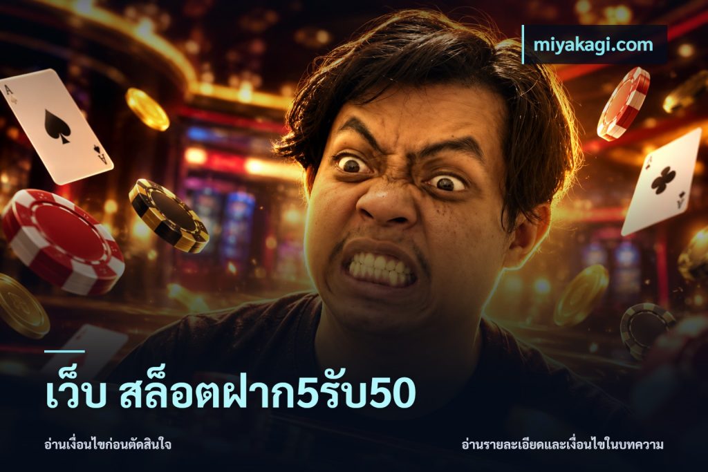 เว็บ สล็อตฝาก5รับ50