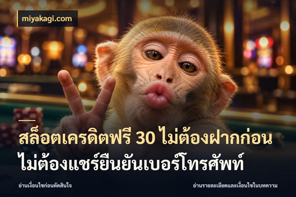 สล็อตเครดิตฟรี 30 ไม่ต้องฝากก่อนไม่ต้องแชร์ยืนยันเบอร์โทรศัพท์ เครดิตฟรีในมุมที่สายโบนัสสนใจ ในมุม miyakagi.com