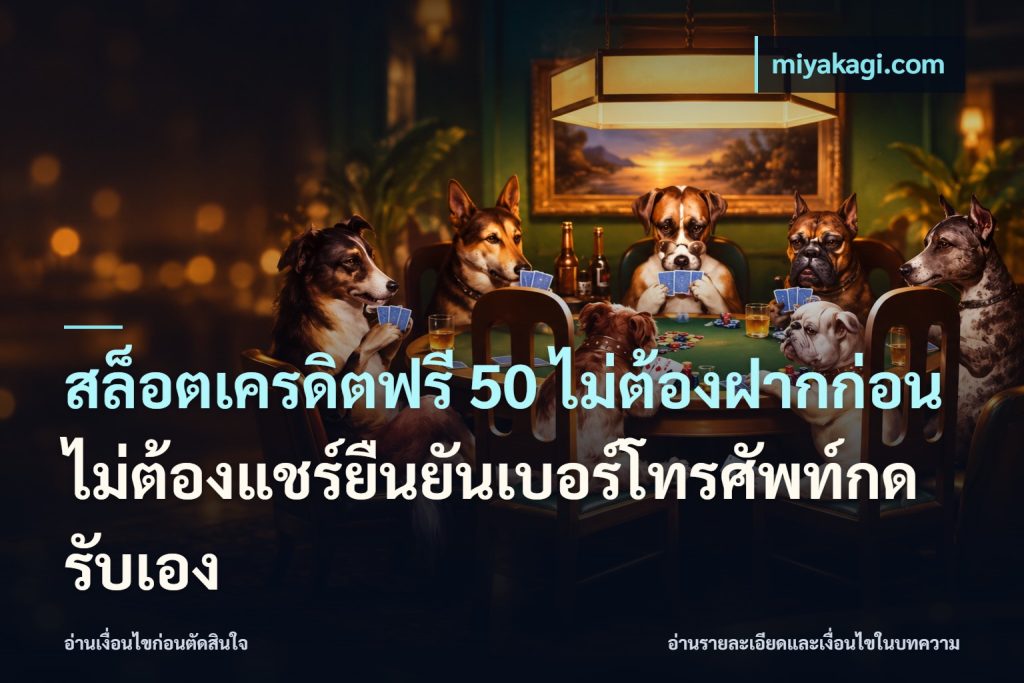 สล็อตเครดิตฟรี 50 ไม่ต้องฝากก่อนไม่ต้องแชร์ยืนยันเบอร์โทรศัพท์กดรับเอง